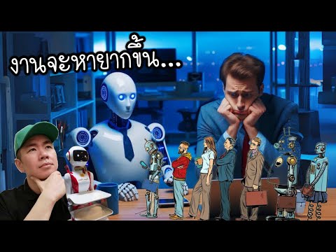 อาชีพ​คุณ​ปลอดภัย​มั้ยหรือเสร