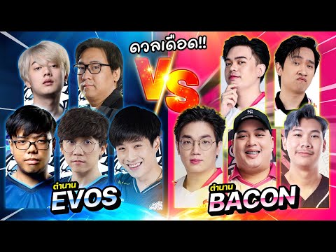 EvosVsBaconตำนานเจอตำนาน