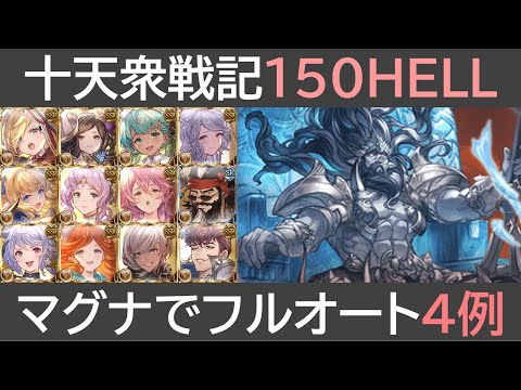 土有利十天衆戦記１５０HELLフルオート編成４例［マグナ］