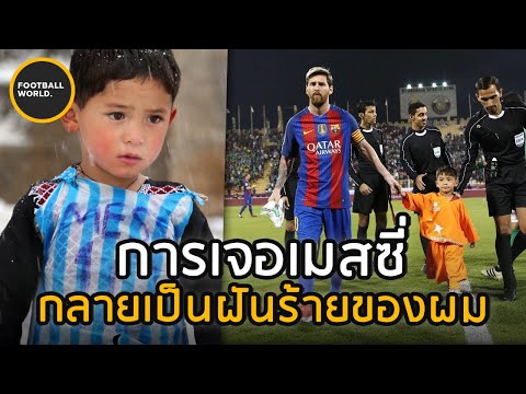 เมสซี่ถุงพลาสติก!-การเจอเมสซี่ เมสซี่ถุงพลาสติก!-การเจอเมสซี่
