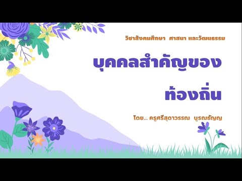 บุคคลสำคัญของท้องถิ่นป.3