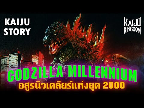 KaijuStory:GodzillaMillenn