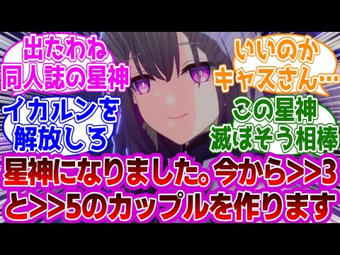 「キャストリス「星神になりました。今から＞＞3と＞＞5のカップルを作ります」」に対する紳士開拓者たちの反応集ｗｗｗｗｗｗｗｗｗｗｗｗｗ【崩壊スターレイル///】