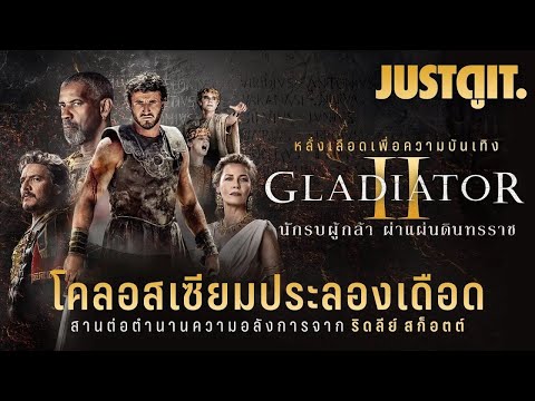 รู้ไว้ก่อนดูGLADIATORIIสานต