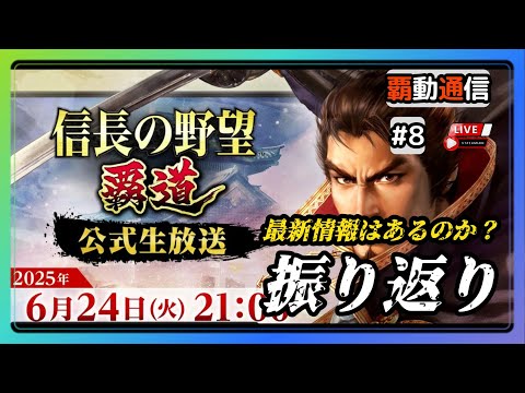【S11覇道通信vol.8】シーズン１１ 初の公式生放送！ 振り返ろう！ (スマホ/PC/攻略/解説/LIVE配信)