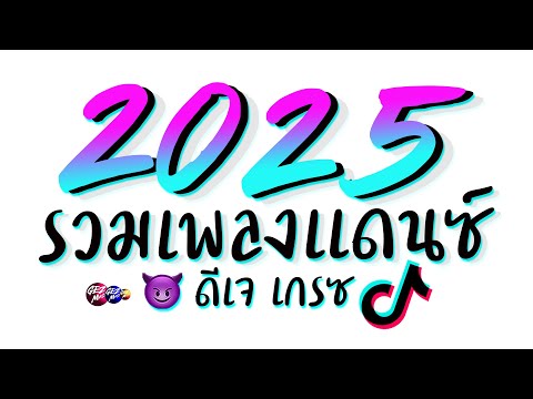 รวมเพลงแดนซ์ต้อนรับปีใหม่2025