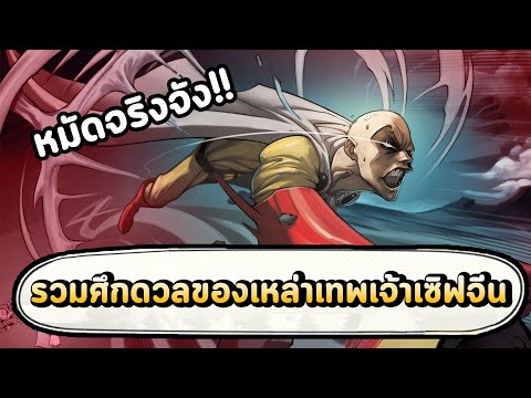 รวมศึกดวลเซิฟจีนของมหาเทพ-No-1 รวมศึกดวลเซิฟจีนของมหาเทพ-No-1