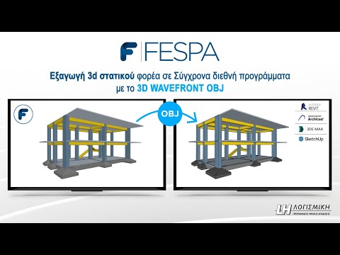 Fespa & Wavefront Obj - Εξαγωγή 3D στατικού φορέα για συνεργασία με διεθνή προγράμματα
