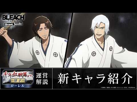 【ブレソル/BLEACH】浮竹十四郎、京楽春水【千年血戦篇ローレルガチャ―偉才―】新キャラ紹介