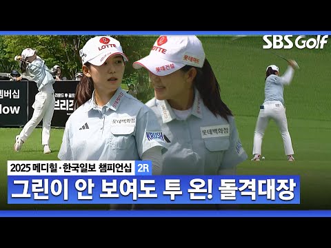 [2025 KLPGA] 그린이 안 보여도 투 온 작렬하는 돌격대장!! 보기 없이 버디만 4개! 황유민(-8) 주요장면_메디힐 2R