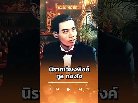 นิราศเวียงพิงค์ทูลทองใจเพลงต