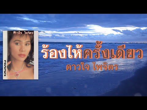 ร้องไห้ครั้งเดียว-ดาวใจไพจิ