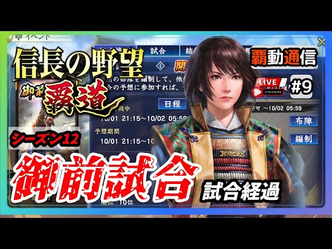 【S12覇道通信vol.9】🔴キン◯ダム覇道に負けるな！ 🔴 直虎母体の使いどこ… 『御前試合試合経過報告』(スマホ/PC/攻略/解説/LIVE配信)