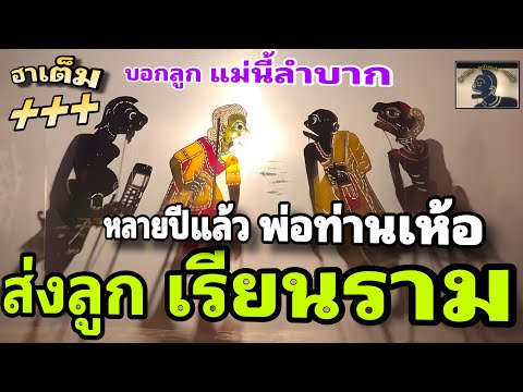 หนังตะลุงสุดฮาลูกสาวเรียนร