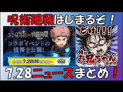 【コトダマン】呪術廻戦始まるぞ！20250729ニュースまとめ