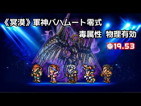 【FFRK】《冥漠》軍神バハムート零式 毒属性 物理有効 ⏰19.53