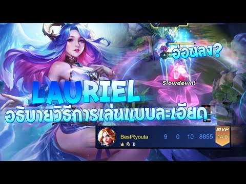RoV-:-Lauriel-สอนเล่นลอเรียล-อ RoV-:-Lauriel-สอนเล่นลอเรียล-อ