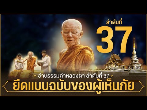 อ่านธรรมคำหลวงตา-37-|-ยึดแบบฉบ อ่านธรรมคำหลวงตา-37-|-ยึดแบบฉบ