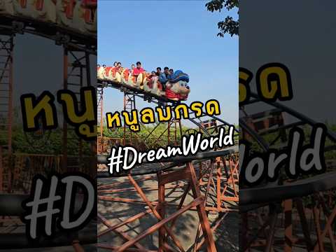 หนูลมกรด​DreamWorld​แม่ขวัญพ