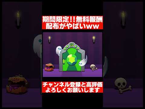 期間限定無料報酬配布絶対見ろ #ブロスタ #ガチャ神引き #ゲーム実況 #ハイチャ #brawlstars #実況 #最強キャラ #ゲーム #がん #解説