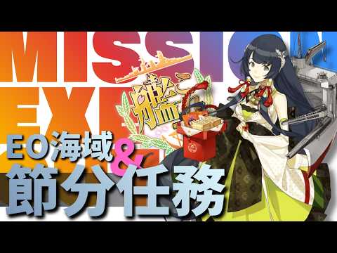 【艦これ】#388 EO海域&せっつぶーーーん任務!!!!【ネヴィオ・アントニウス / SakurairoProject】