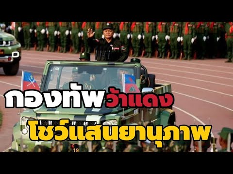 กองทัพว้าแดงโชว์แสนยานุภาพสุดแ