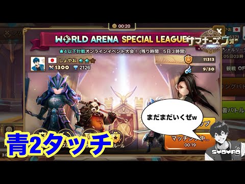 スペリやっと青2タッチできたからこの調子でまだまだ突き進みますwww しょやおのスペシャルリーグ61【サマナーズウォー/Summoners War】