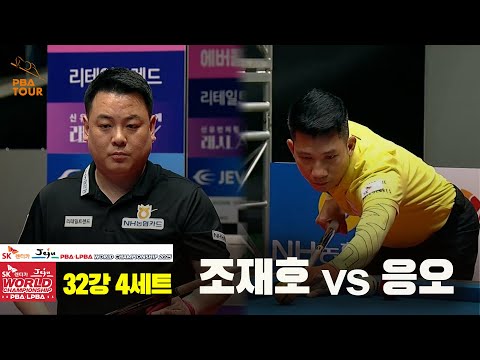 조재호vs응오 32강 4세트[SK렌터카 PBA 월드챔피언십 2025]