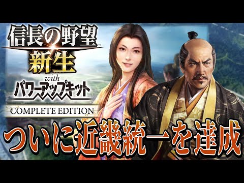 【信長の野望・新生PK】ついに近畿統一を達成、ここまで長かった！！【前田利家：九州征伐超級プレイ】 #9