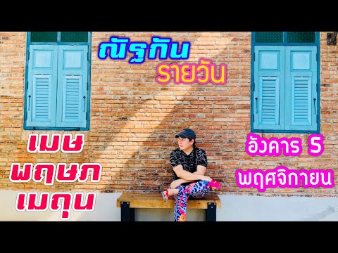 “ณัฐกันรายวัน”อังคาร5พฤศจิกา