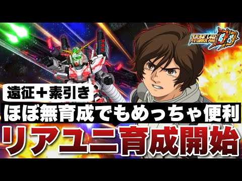 【スパロボDD】遠征＋素引きだけでほぼ無育成でもめっちゃ便利！リアルユニコーン育成開始！