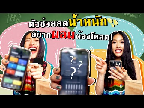 แอปช่วยผอม!-คนอยากลดน้ำหนักต้อ แอปช่วยผอม!-คนอยากลดน้ำหนักต้อ