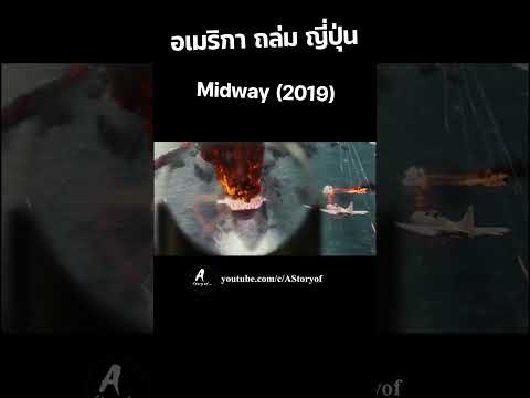 อเมริกาถล่มญี่ปุ่นMidway(2