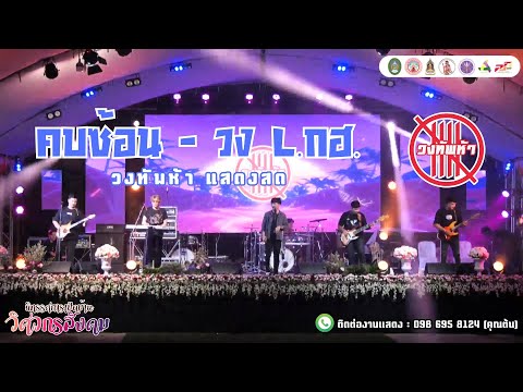 คบซ้อน-วงทัพห้า[แสดงสด]|O