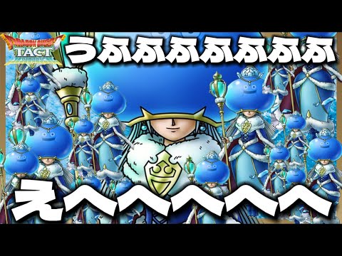 【ドラクエタクト】えへへへへへへへへへへへへへ