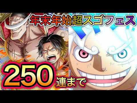 【トレクル】年末年始超スゴフェス 250連目まで引いてみた！！【トレクル10周年】【OPTC】【One Piece Treasure Cruise】