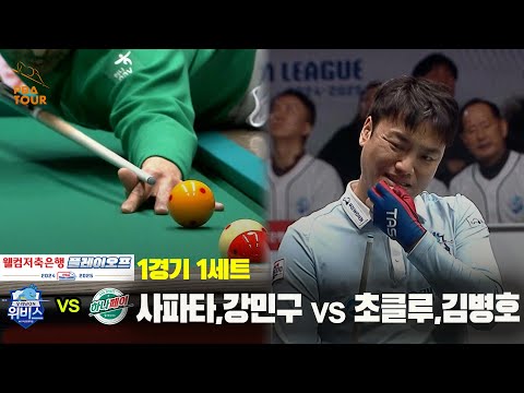 [PBA 팀리그 PO 1경기]1세트 우리금융캐피탈(사파타,강민구) vs 하나카드(초클루,김병호)