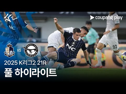[2025 K리그2] 21R 서울E vs 성남 풀 하이라이트