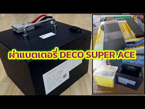 ผ่าดูแบตเตอรี่DECOSUPERACE