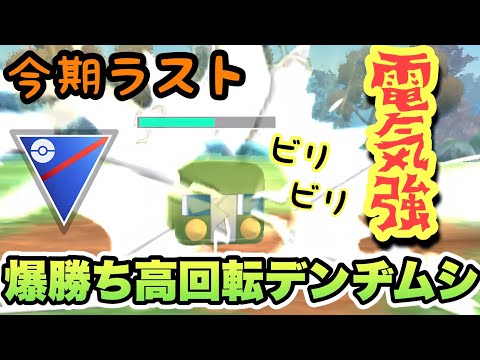 『ポケモンGO』でんきが環境にぶっささり！やっぱり強いデンヂムシ【スーパーリーグ】#ポケモン #ポケモンgo #gbl #pokemongo #pokemon #ゲーム実況 #ゲーム #実況 #配信