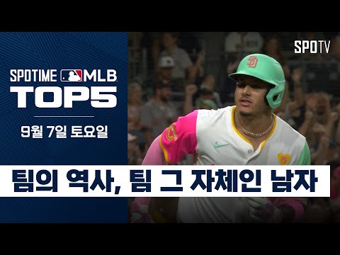 메이저리그의 역사를 만드는 사나이들｜MLB TOP5 9월 7일 #spotv