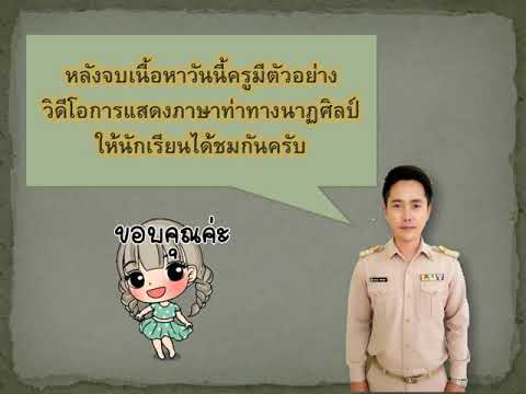 นาฏศิลป์ม.1(ภาษาท่า)