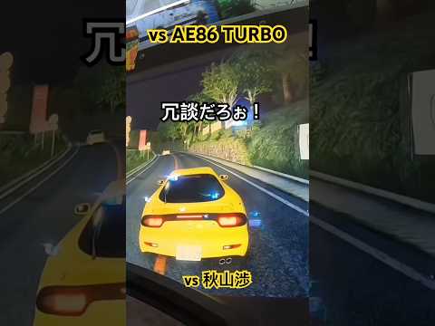 【頭文字DAC】秋山渉のAE86ターボとバトル #頭文字dac #shorts