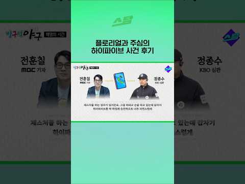 플로리얼과 주심의 하이파이브 사건 후기
