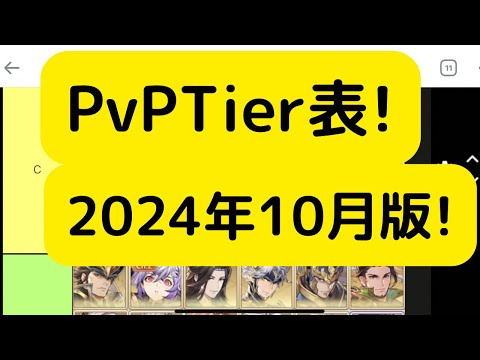 【オリアカ】PvPTier表2024年10月版について解説！【オリエント・アルカディア｜劉艾】【三國志幻想大陸】