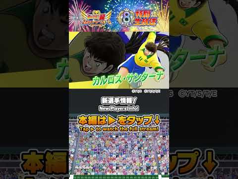 New Players Info! / 新選手情報！#キャプテン翼たたかえドリームチーム #captaintsubasa