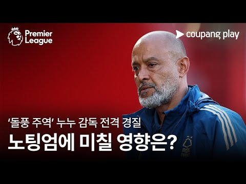 누누 감독 경질, 노팅엄에 미칠 영향은? l 프리미어리그 이슈 l 쿠팡플레이