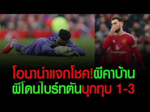 ManU24 โอนาน่าแจกโชค!ผีพ่ายไบร์ทตันคาบ้าน13