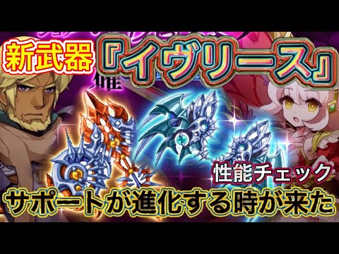 新武器　『イヴリース騎装・天翼』性能チェック【ログレス】