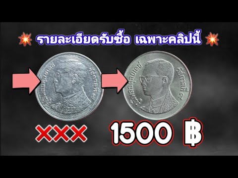 เหรียญ​1บาทรัชการลที่​9​แ